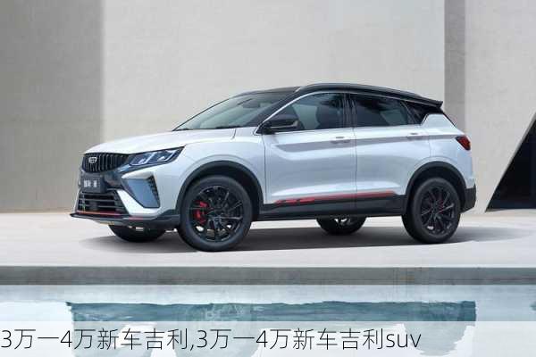 3万一4万新车吉利,3万一4万新车吉利suv