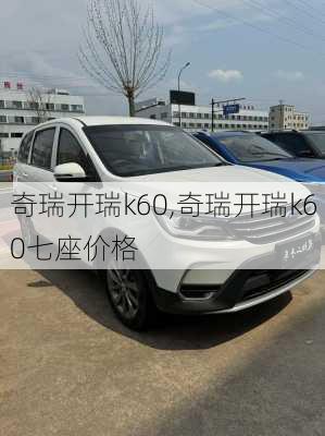 奇瑞开瑞k60,奇瑞开瑞k60七座价格