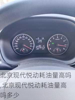 北京现代悦动耗油量高吗,北京现代悦动耗油量高吗多少