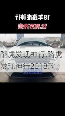 路虎发现神行,路虎发现神行2018款