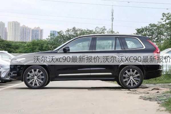 沃尔沃xc90最新报价,沃尔沃XC90最新报价