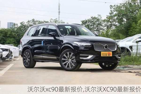 沃尔沃xc90最新报价,沃尔沃XC90最新报价