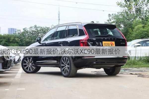 沃尔沃xc90最新报价,沃尔沃XC90最新报价