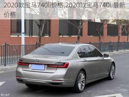 2020款宝马740li价格,2020款宝马740li最新价格