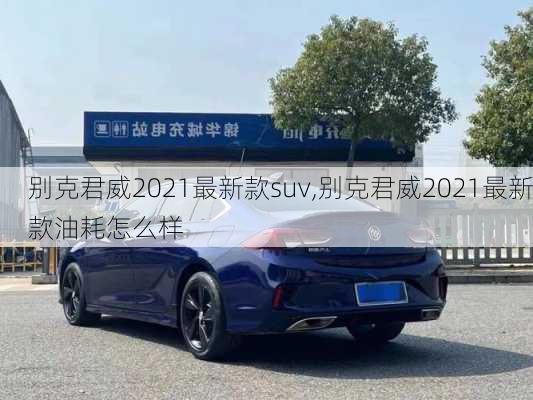 别克君威2021最新款suv,别克君威2021最新款油耗怎么样