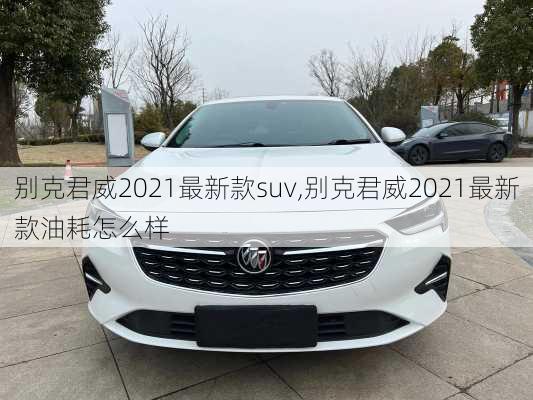 别克君威2021最新款suv,别克君威2021最新款油耗怎么样