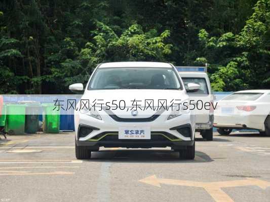 东风风行s50,东风风行s50ev