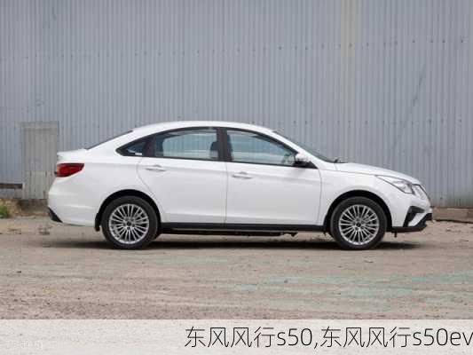 东风风行s50,东风风行s50ev