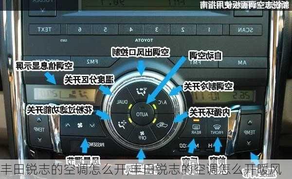 丰田锐志的空调怎么开,丰田锐志的空调怎么开暖风