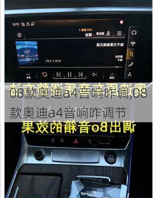 08款奥迪a4音响咋调,08款奥迪a4音响咋调节