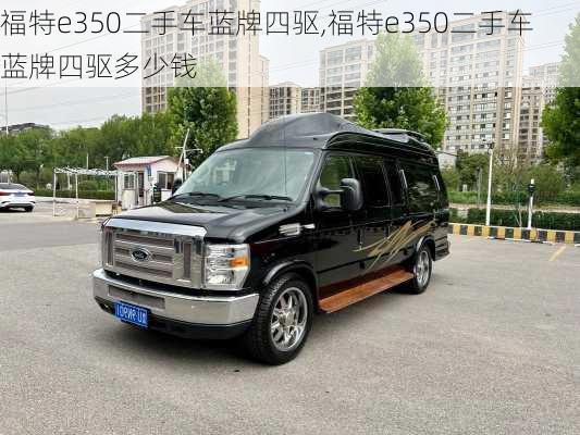 福特e350二手车蓝牌四驱,福特e350二手车蓝牌四驱多少钱