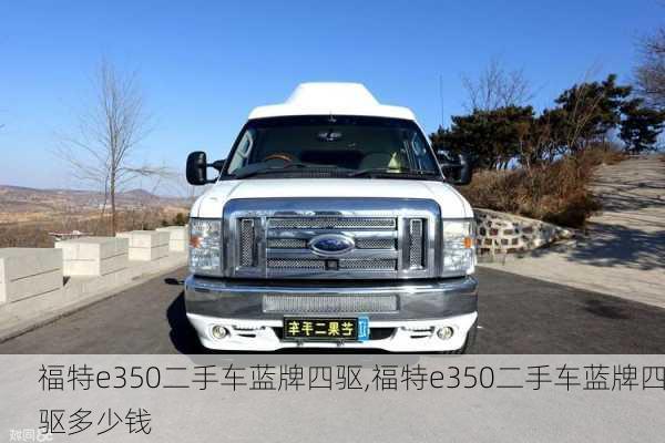 福特e350二手车蓝牌四驱,福特e350二手车蓝牌四驱多少钱