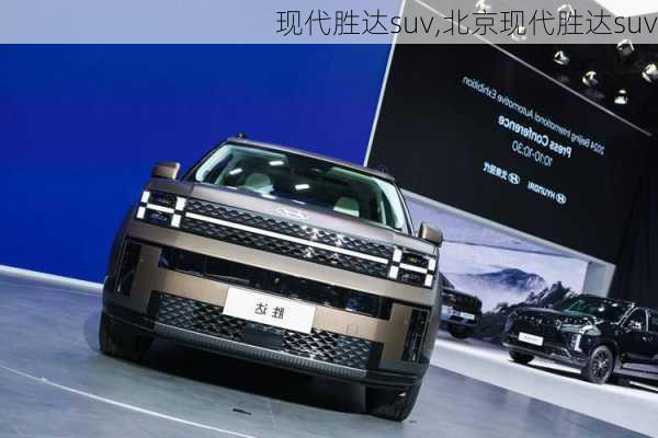 现代胜达suv,北京现代胜达suv