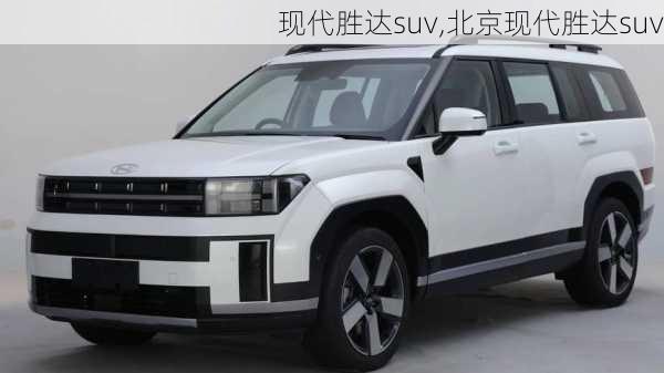 现代胜达suv,北京现代胜达suv