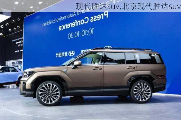 现代胜达suv,北京现代胜达suv