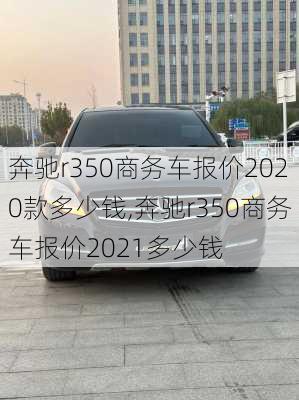 奔驰r350商务车报价2020款多少钱,奔驰r350商务车报价2021多少钱