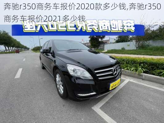 奔驰r350商务车报价2020款多少钱,奔驰r350商务车报价2021多少钱