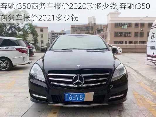 奔驰r350商务车报价2020款多少钱,奔驰r350商务车报价2021多少钱