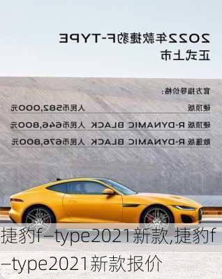 捷豹f—type2021新款,捷豹f—type2021新款报价