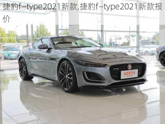 捷豹f—type2021新款,捷豹f—type2021新款报价