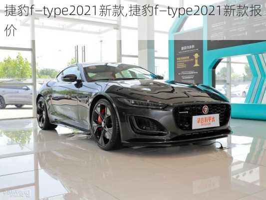 捷豹f—type2021新款,捷豹f—type2021新款报价