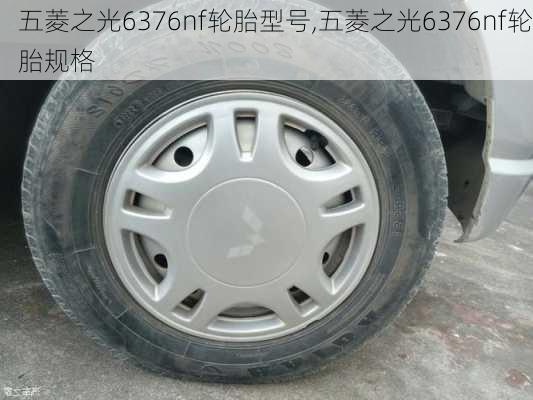 五菱之光6376nf轮胎型号,五菱之光6376nf轮胎规格