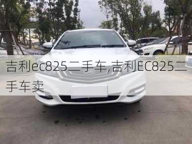 吉利ec825二手车,吉利EC825二手车卖