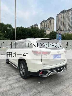 广州丰田D4sT多少钱,广州丰田d一4t