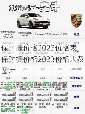 保时捷价格2023价格表,保时捷价格2023价格表及图片