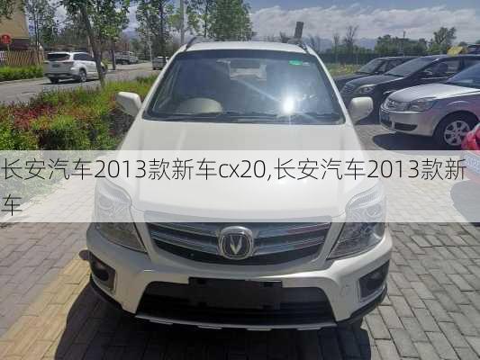 长安汽车2013款新车cx20,长安汽车2013款新车