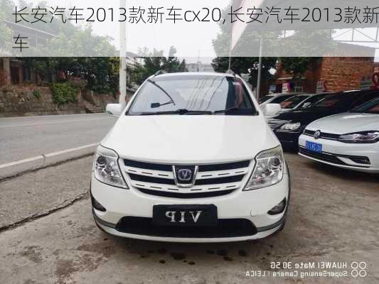 长安汽车2013款新车cx20,长安汽车2013款新车