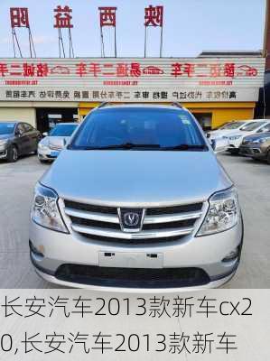 长安汽车2013款新车cx20,长安汽车2013款新车