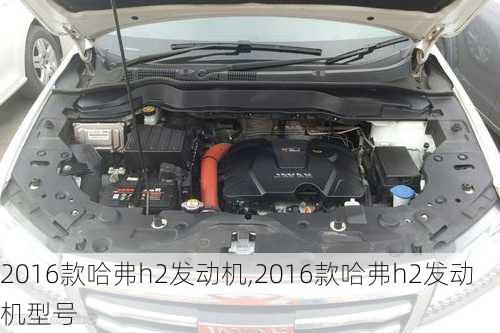 2016款哈弗h2发动机,2016款哈弗h2发动机型号