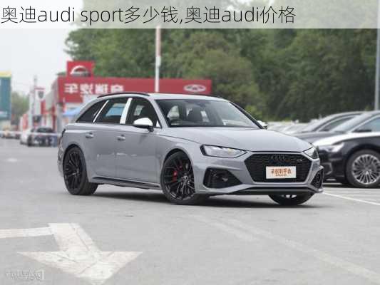 奥迪audi sport多少钱,奥迪audi价格