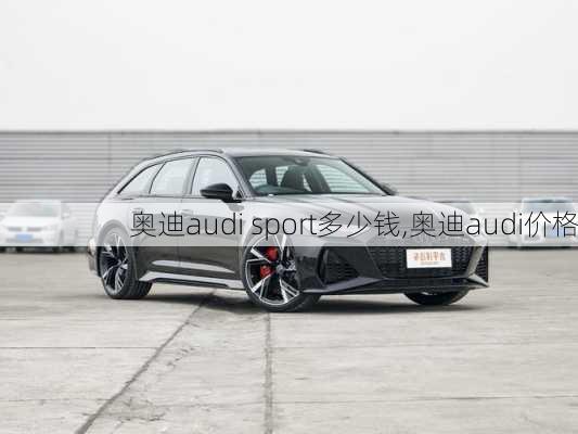 奥迪audi sport多少钱,奥迪audi价格