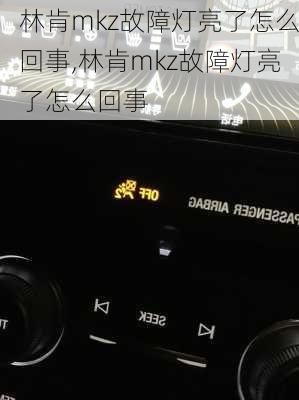 林肯mkz故障灯亮了怎么回事,林肯mkz故障灯亮了怎么回事