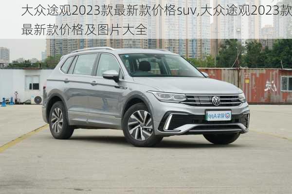 大众途观2023款最新款价格suv,大众途观2023款最新款价格及图片大全