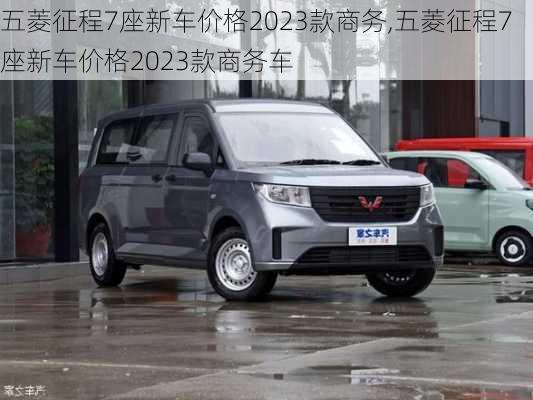 五菱征程7座新车价格2023款商务,五菱征程7座新车价格2023款商务车