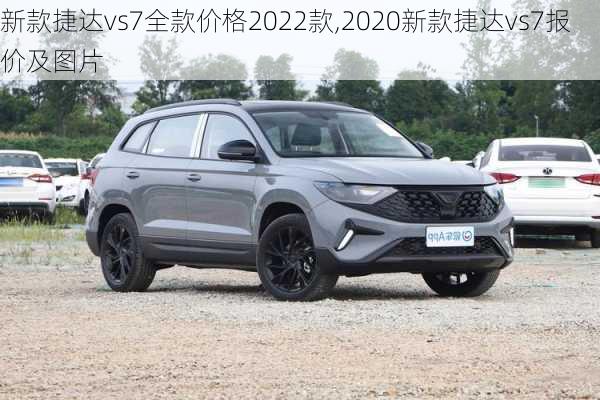 新款捷达vs7全款价格2022款,2020新款捷达vs7报价及图片