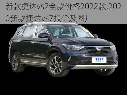 新款捷达vs7全款价格2022款,2020新款捷达vs7报价及图片