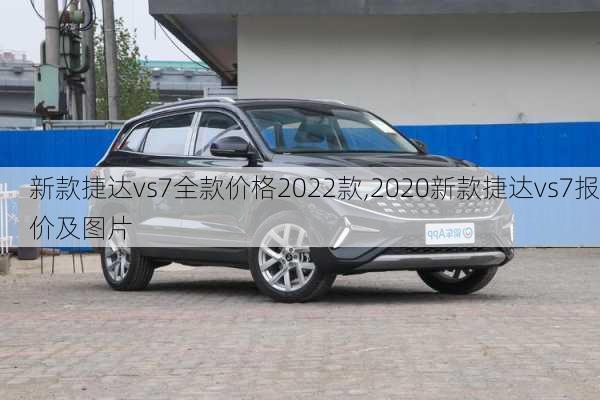 新款捷达vs7全款价格2022款,2020新款捷达vs7报价及图片