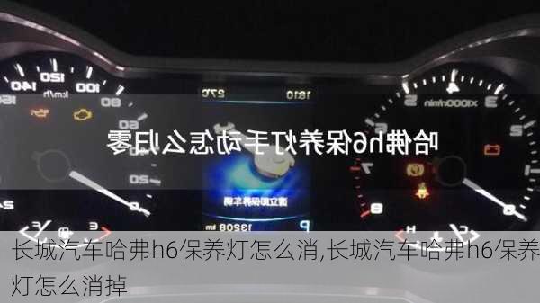 长城汽车哈弗h6保养灯怎么消,长城汽车哈弗h6保养灯怎么消掉