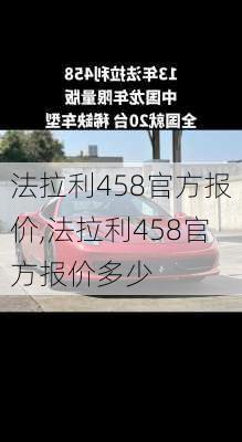 法拉利458官方报价,法拉利458官方报价多少