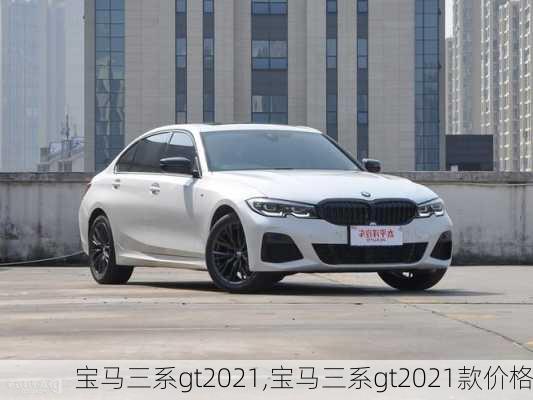 宝马三系gt2021,宝马三系gt2021款价格