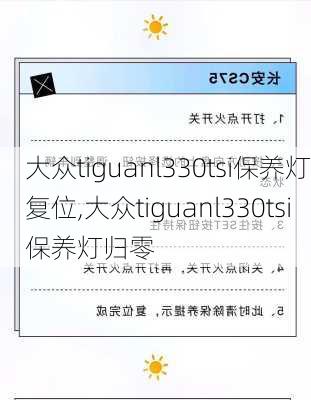 大众tiguanl330tsi保养灯复位,大众tiguanl330tsi保养灯归零