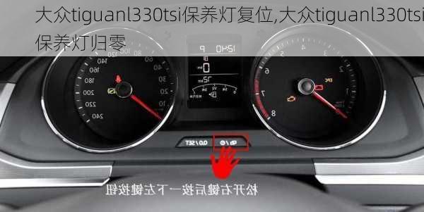 大众tiguanl330tsi保养灯复位,大众tiguanl330tsi保养灯归零