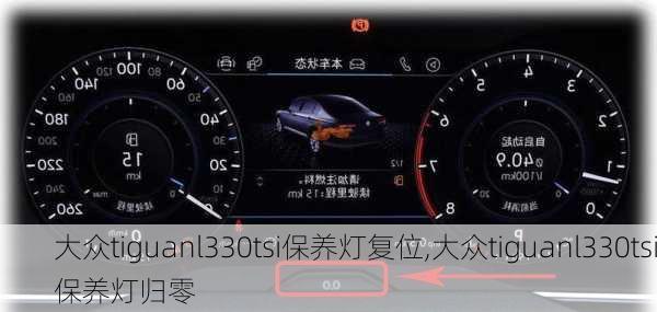 大众tiguanl330tsi保养灯复位,大众tiguanl330tsi保养灯归零