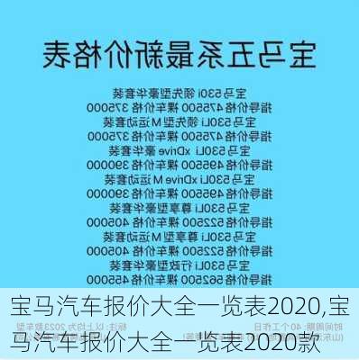 宝马汽车报价大全一览表2020,宝马汽车报价大全一览表2020款