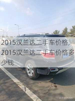 2015汉兰达二手车价格,2015汉兰达二手车价格多少钱