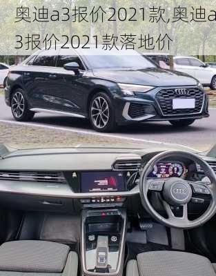 奥迪a3报价2021款,奥迪a3报价2021款落地价